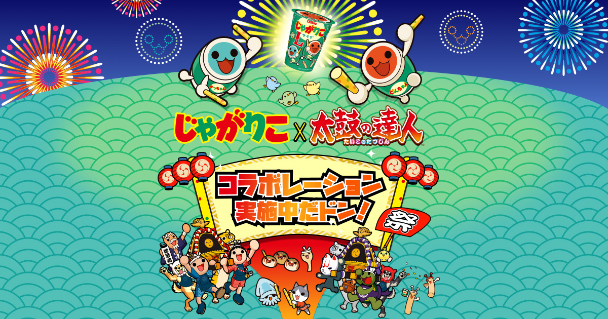 じゃがりこ×太鼓の達人コラボレーションキャンペーン｜カルビー