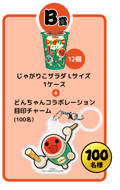 じゃがりこのパッケージとどんちゃんの目印チャーム