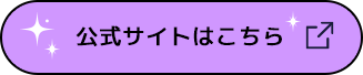 公式サイトはこちら