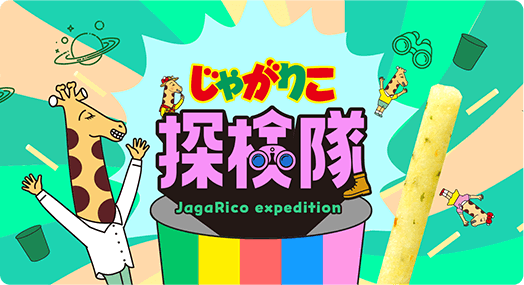 じゃがりこ探検隊 JagaRico expedition