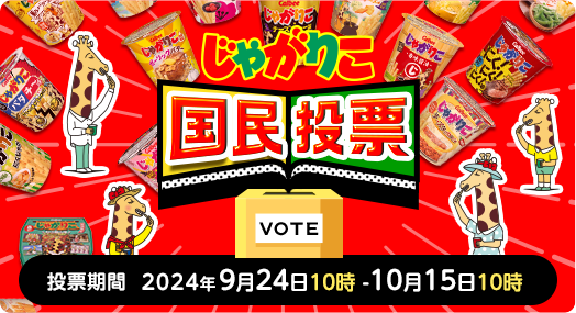 じゃがりこ国民投票