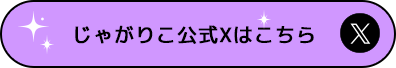 じゃがりこ公式Xはこちら