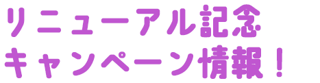 リニューアル記念キャンペーン情報！