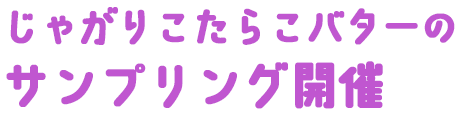じゃがりこたらこバターのサンプリング開催