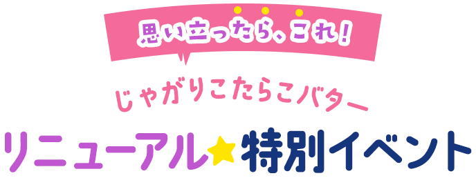 思い立ったら、これ！じゃがりこたらこバター リニューアル特別イベント