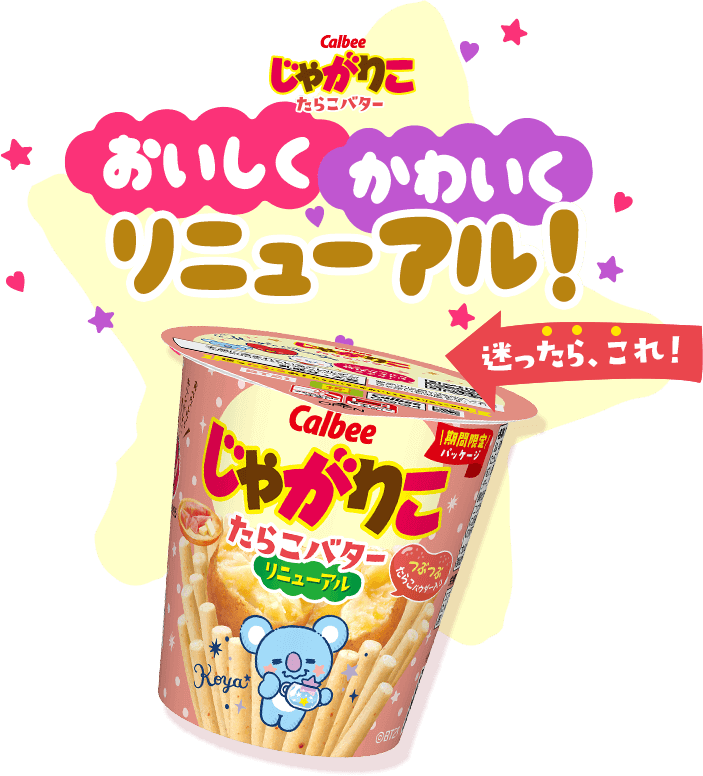 Calbeeじゃがりこたらこバター おいしくかわいくリニューアル！