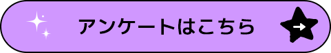 アンケートはこちら
