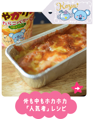 外も中もホカホカ「人気者」レシピ
