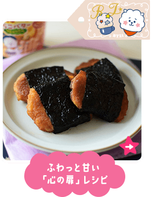 ふわっと甘い「心の扉」レシピ