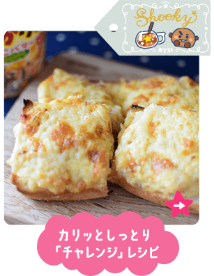 カリッとしっとり「チャレンジ」レシピ