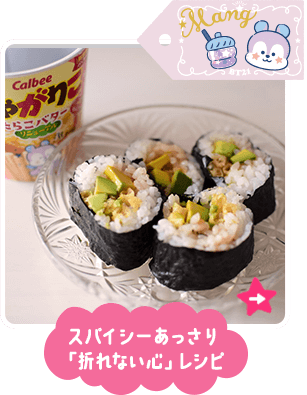 スパイシーあっさり「折れない心」レシピ