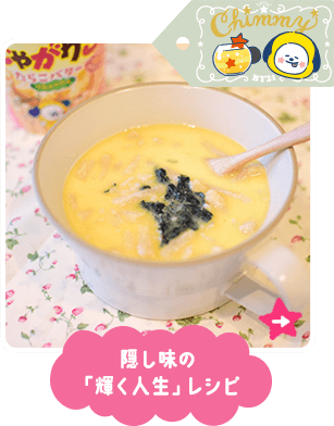 隠し味の「輝く人生」レシピ