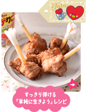 すっきり弾ける「単純に生きよう」レシピ