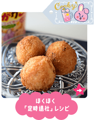 ほくほく「定時退社」レシピ