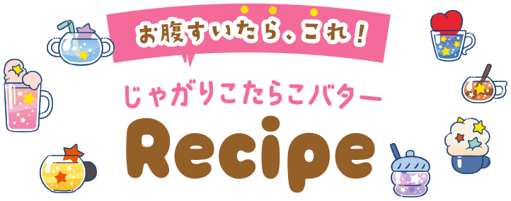 お腹すいたら、これ！じゃがりこたらこバター Recipe