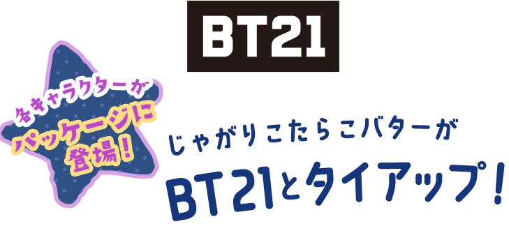 各キャラクターがパッケージに登場！じゃがりこたらこバターがBT21とタイアップ！