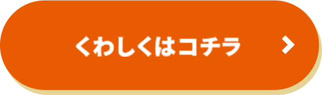 くわしくはコチラ
