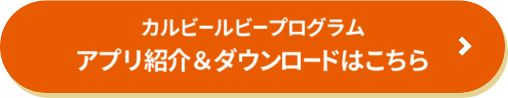 カルビールビープログラム アプリ紹介＆ダウンロードはこちら
