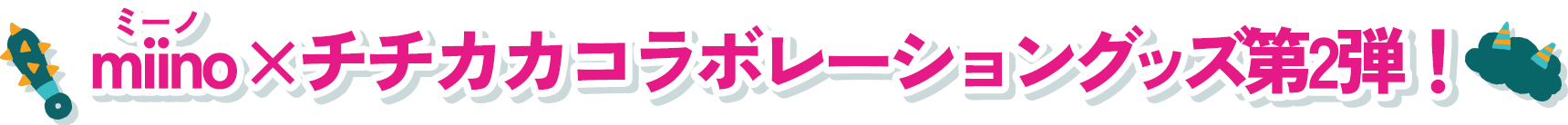 miino × チチカカ コラボレーショングッズ第2弾！
