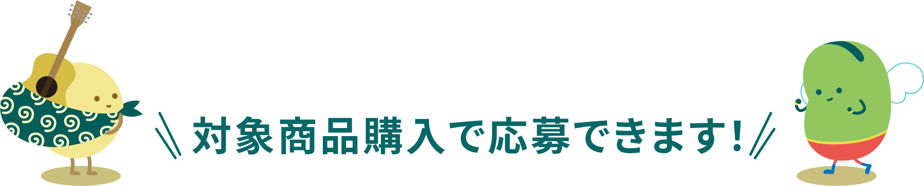 対象商品購入で応募できます！