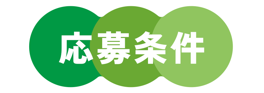 応募条件
