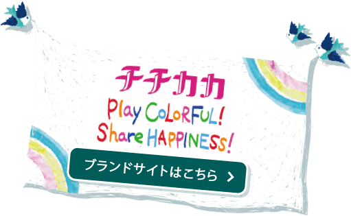 ブランドサイトはこちら