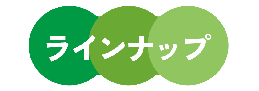 ラインナップ