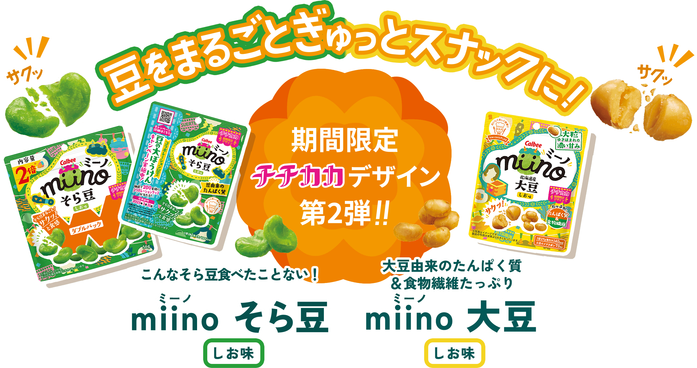豆をまるごとぎゅっとスナックに！　期間限定チチカカデザイン第2弾！！