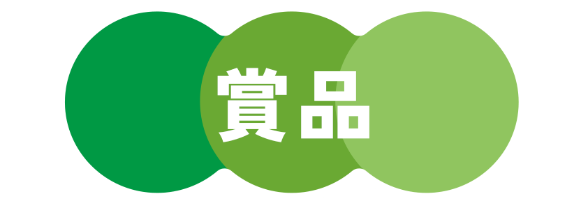 賞品