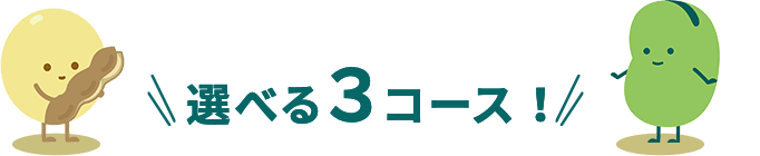 選べる3コース！