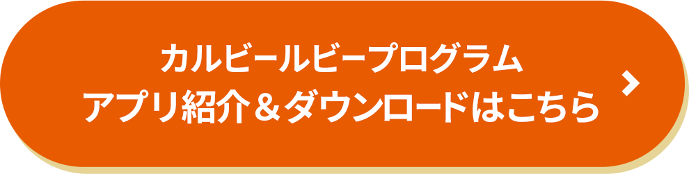 カルビールビープログラム アプリ紹介＆ダウンロードはこちら