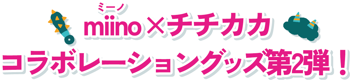 miino × チチカカ コラボレーショングッズ第2弾！