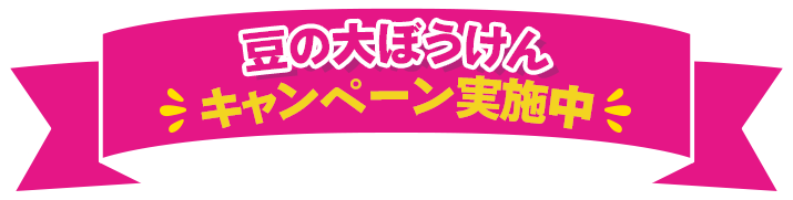 豆の大ぼうけん キャンペーン実施中