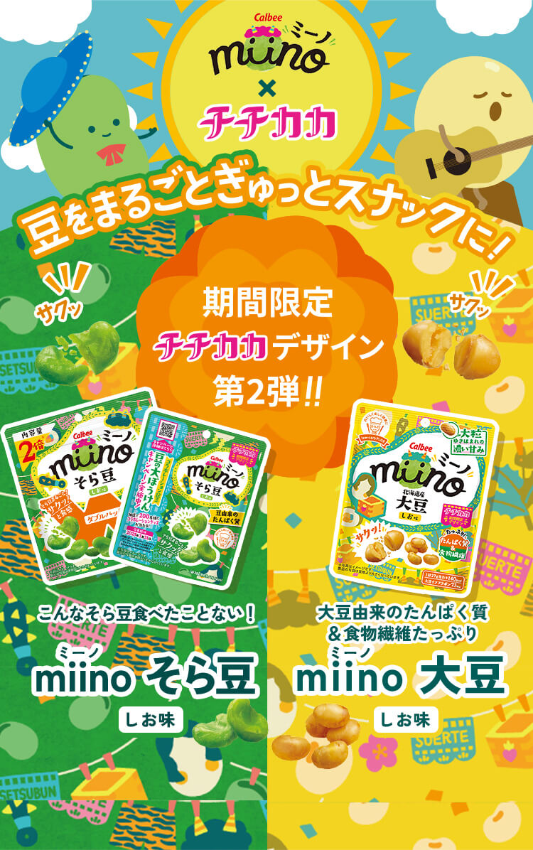 豆をまるごとぎゅっとスナックに！　期間限定チチカカデザイン第2弾！！