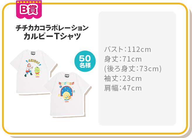B賞 チチカカコラボレーション カルビーTシャツ 50名様 バスト：112cm
							身丈：71cm 
							(後ろ身丈：73cm)
							袖丈：23cm　
							肩幅：47cm 