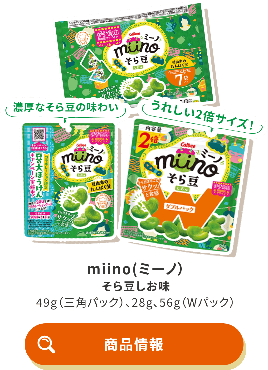 miino(ミーノ) そら豆しお味 49g（三角パック）、28g、56g（Wパック）