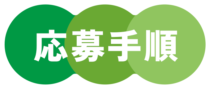 応募手順