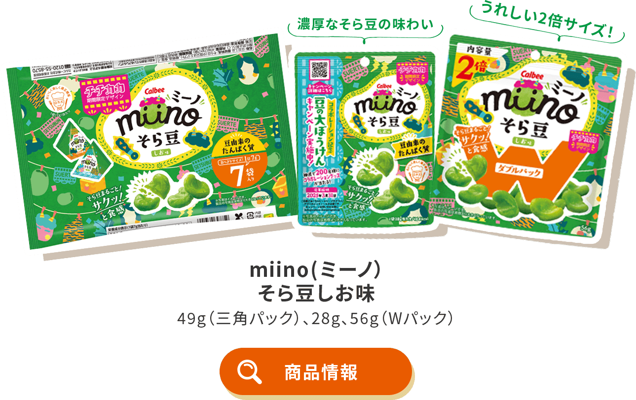 miino(ミーノ) そら豆しお味 49g（三角パック）、28g、56g（Wパック）