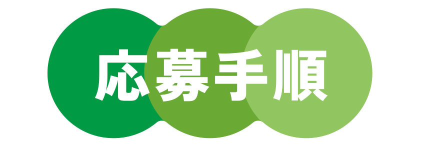 応募手順