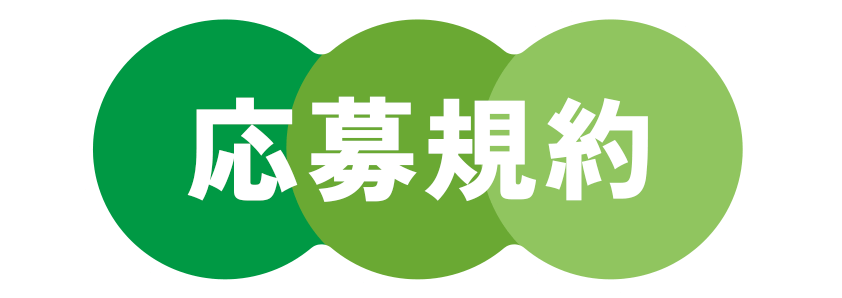 応募規約