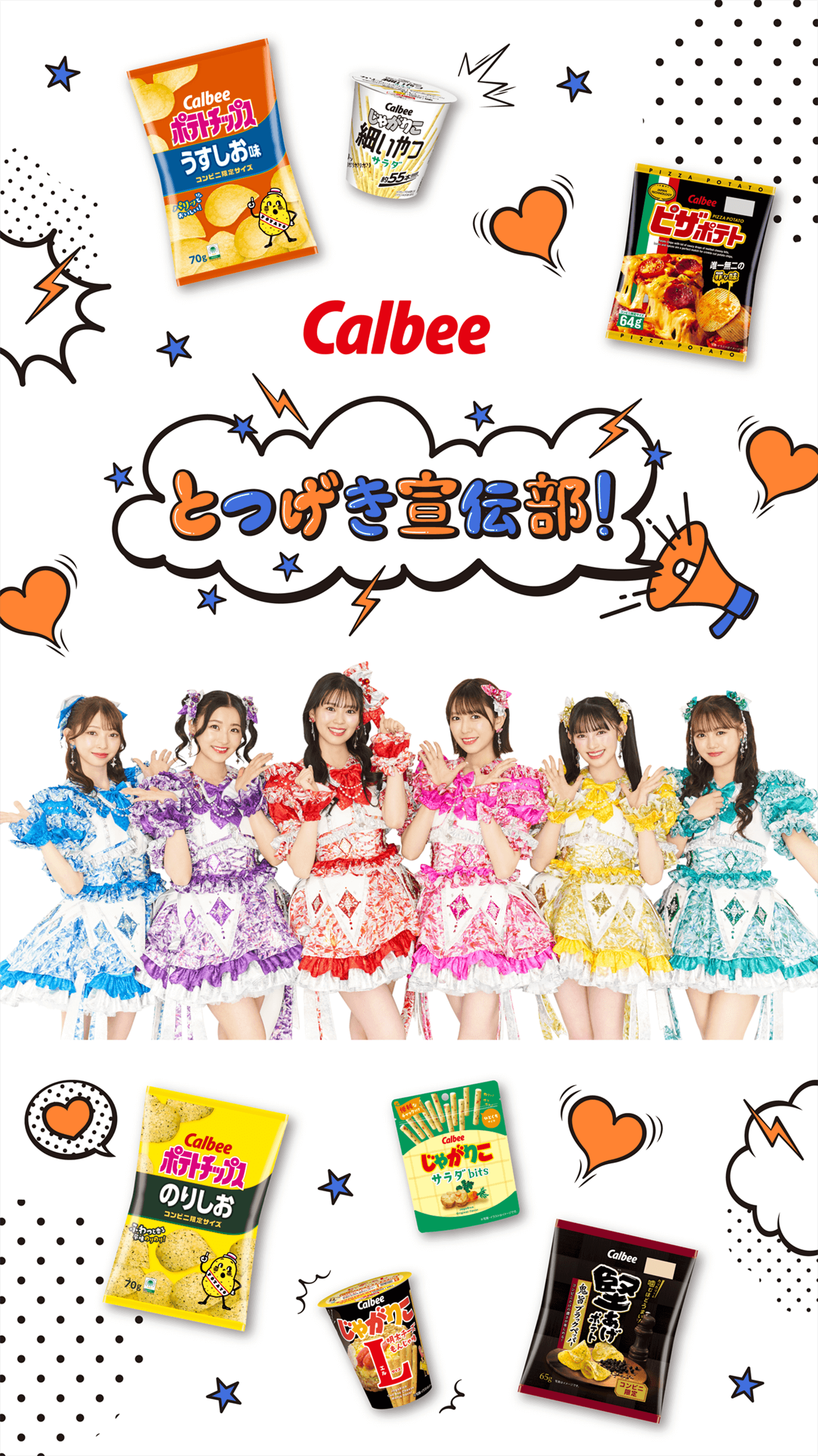 Calbee コンビニ限定！カルビーポテトチップス×超ときめき宣伝部キャンペーン 合計518名様に当たる！ 対象商品：７０ｇポテトチップスうすしお味 ７０ｇポテトチップスのりしお ６１ｇポテトチップスコンソメＷパンチ ６３ｇポテトチップスしあわせ濃厚バタ～ その他 A賞：メンバーサイン入り オリジナルデザインタオル＆商品詰め合わせセット18名様 B賞：オリジナルデザインQUOカード1,000円分500名様 ※写真・イラストはイメージです。 ※詳細は専用ページをご確認ください。 応募期間：2026年2月2日(月曜日)から2月25日(水曜日)