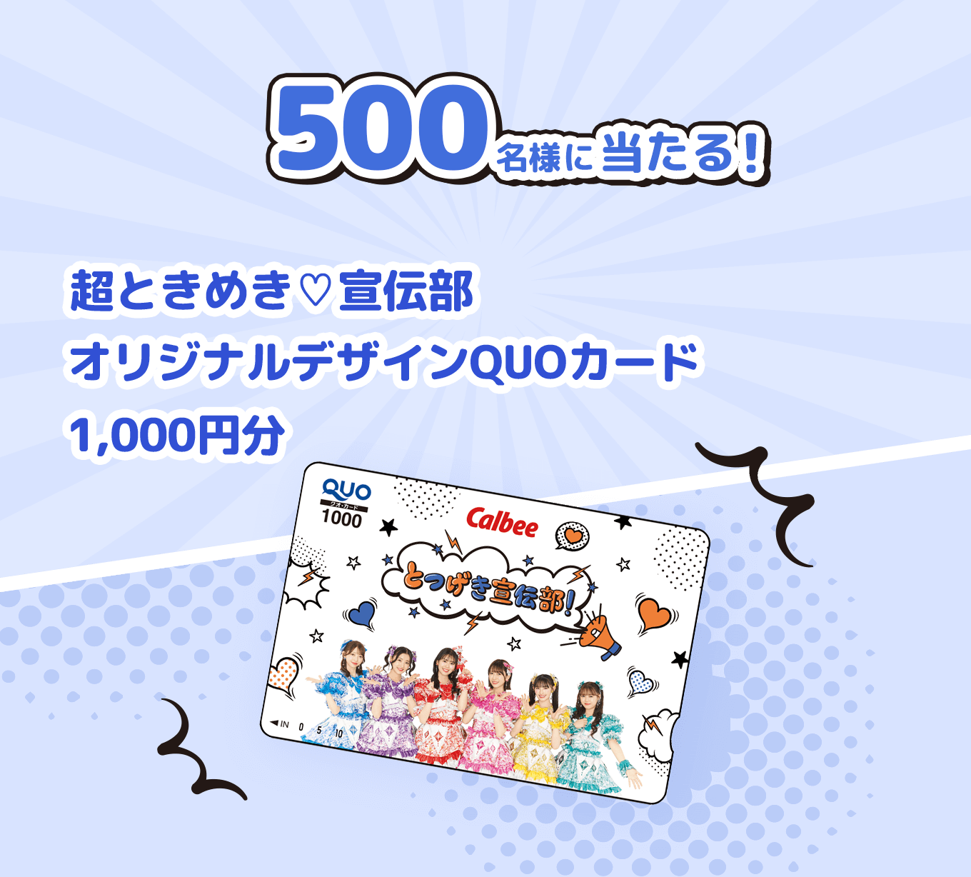 500名様に当たる！超ときめき♡宣伝部オリジナルデザインQUOカード1,000円分