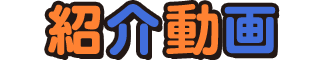 紹介動画