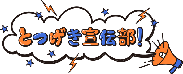 とつげき宣伝部！