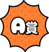 A賞