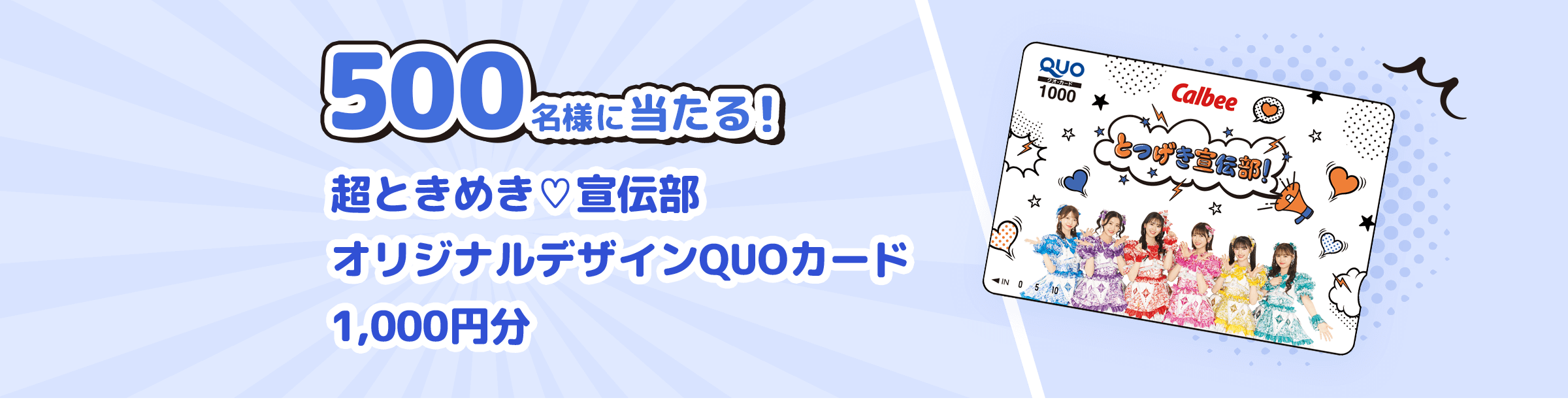 500名様に当たる！超ときめき♡宣伝部オリジナルデザインQUOカード1,000円分