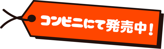 コンビニにて発売中！