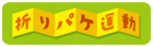 折りパケ運動