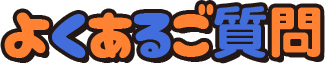 よくあるご質問