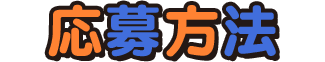 応募方法